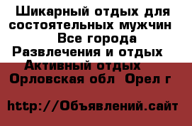 Шикарный отдых для состоятельных мужчин. - Все города Развлечения и отдых » Активный отдых   . Орловская обл.,Орел г.